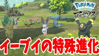 イーブイの特殊進化の方法となかよし度の解放【ポケモンレジェンズ