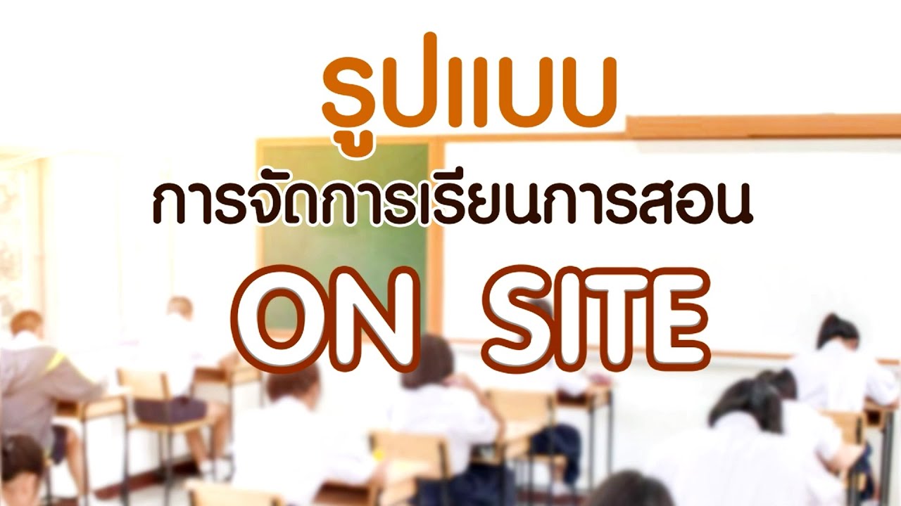 web site หมายถึง  Update 2022  การเรียนการสอนรูปแบบ ON SITE