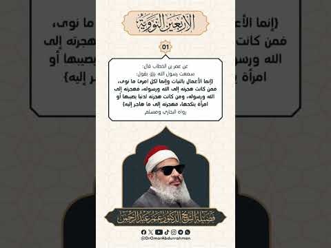 الأربعون النووية الحديث الأول 1 بصوت فضيلة الشيخ الدكتور عمر عبدالرحمن رحمه الله