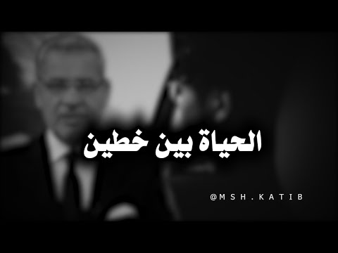 ذكاء الإختيار وإختيار وقت المواجهة مصطفى الاغا مشاعر كاتب