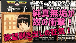 手塚治虫全巻チャンネル Youtube 手塚治虫全巻チャンネル Youtube