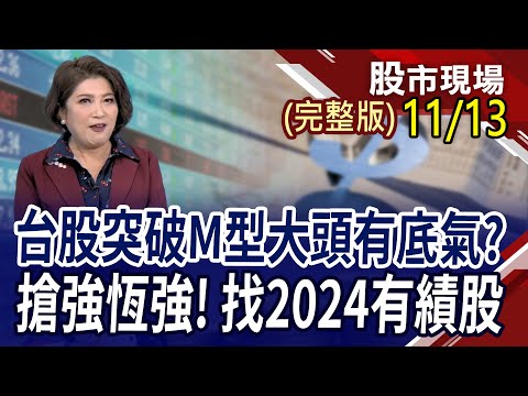 台指期夜盤攻上17041 止步萬七關.今天漏氣!台積580跳空開高 台積們同賀!擎邦.力山.威盛出量 台灣銘板漲停!｜20231113(周一)股市現場(完整版)*鄭明娟(李蜀芳×馬明河×林昌興)