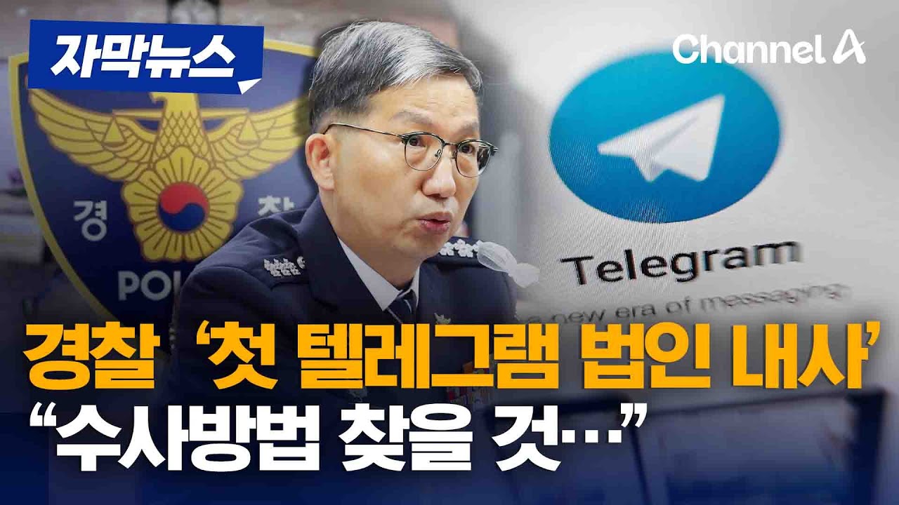 [자막뉴스] 경찰 