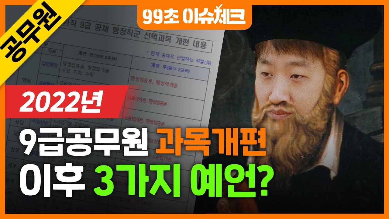 공무원 시험일정 Update New 🧙🏻2022년 9급공무원 과목개편 이후 벌어질 3가지 사건 예언해드립니다|9급 과목개편|99초 이슈체크|에듀윌 공무원