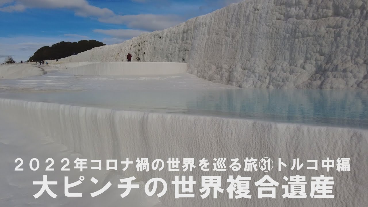 22年コロナ禍の世界を巡る旅 トルコ中編 大ピンチの世界複合遺産 パムッカレ Youtube