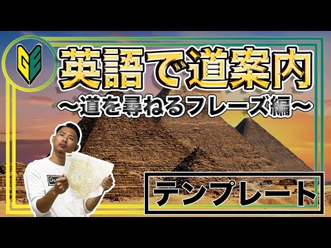 【英会話テンプレート⑧】英語で道案内！「道を”尋ねる”フレーズ編」英語で道の訪ね方をテンプレートにしてご紹介！これでもう、迷わない！【Gunjin English グンジンイングリッシュ】