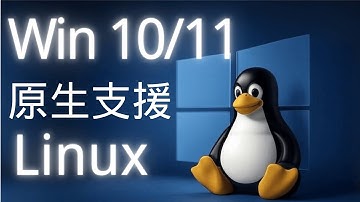 Windows 10/11里竟藏著一個Linux？(WSL 2 GUI)