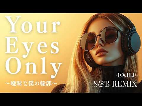 【EXILE】Your Eyes Only～曖昧な僕の輪郭～ R&BREMIX / AI COVER