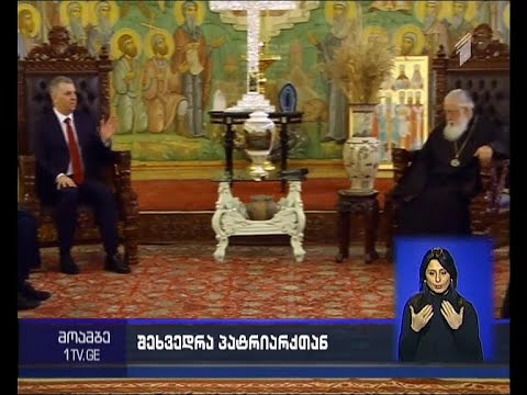 საქართველოს კათოლიკოს-პატრიარქმა რუმინეთის პარლამენტის დეპუტატთა პალატის თავმჯდომარეს უმასპინძლა