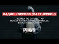 ВАДИМ КОРЕПОВ (ПАРТНЕРКИН) - «3 кейса по заработку: новая супер доходная ниша» - КИНЗА 2018