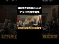 Vol.114 アメリカ独立戦争【世界一無駄がない世界史解説】