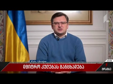 დმიტრო კულებას განცხადება