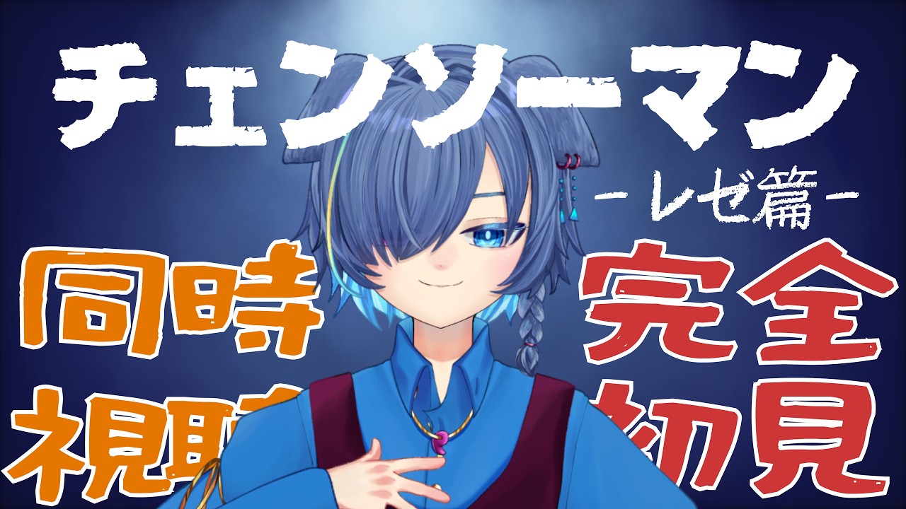 【 #同時視聴 】 チェンソーマン-レゼ篇- 初めて見るの見守ってくれ 【 #vtuber 】和こう