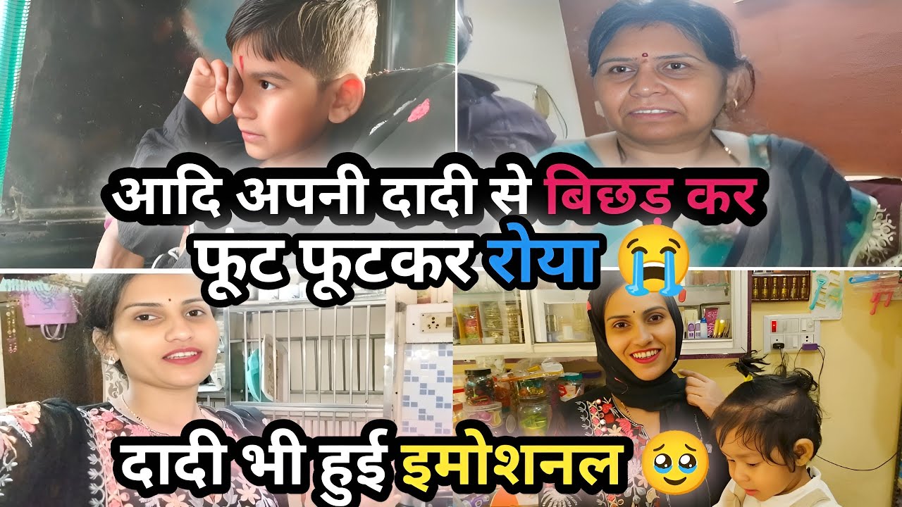 Vlog #43 आदि अपनी दादी से बिछड़ कर फूट फूटकर रोया😭, दादी भी हुई इमोशनल🥹 #vlogs #newvlog #couplevlog 
