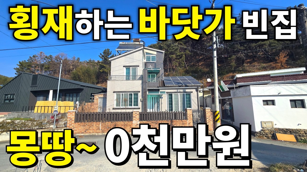 와! 바닷가 옆 철콘 주택~대지+S급주택➡사실상 공짜! 내부상태 최상급 몽땅~0천만원에 가져가세요