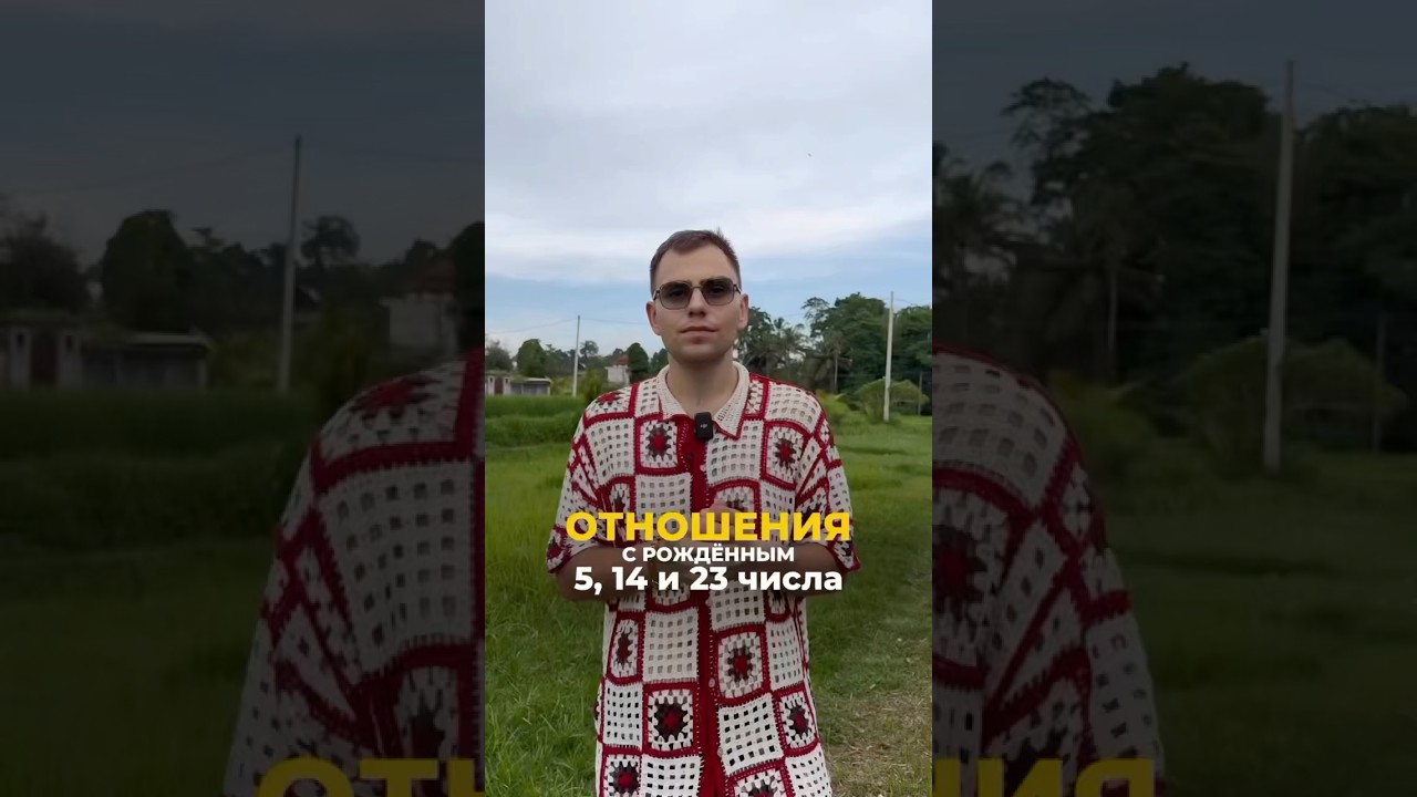 Пятерки в паре: что ждать от таких людей в любви? | Валерий Якубцевич