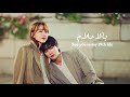 بالاحلام اراك في حياتي التاسعة عشر ناصيف زيتون بان جي توك مون سيو ها دراما كوري