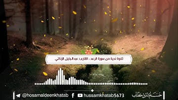 تلاوة خاشعة من سورة الرعد ، القارئ عبدالجليل الزناتي