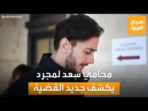الحكم ضد سعد لمجرد بالسجن 6 سنوات ومحاميه يكشف الخطوة القادمة