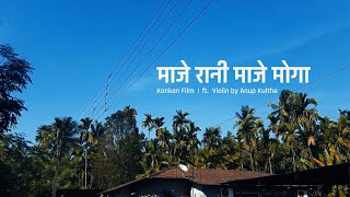Maje Rani Maje Moga (Priticho Gaon) | Konkan Memoir by Adwait Morey | ft. Anup Kulthe on Violin