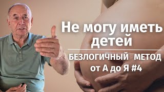 Не Могу Зачать Ребенка. Безлогичный Метод От А До Я #4