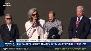 Η καρδιά του κλασσικού αθλητισμού χτύπησε στο Μόλυβο
