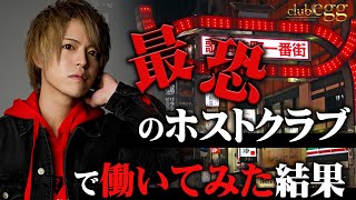 歌舞伎町一恐いホストクラブで働いたホストの心境とは？【CRAZY GROUP】club egg大解剖！