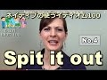【Ecom英語レッスン】 ネイティブの使うイディオム4/100: Spit it out