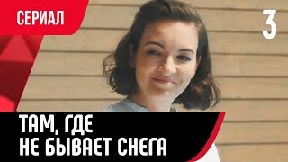 💖 Там, Где Не Бывает Снега 3 Серия (Сериал, Мелодрама) Смотри Онлайн Бесплатно