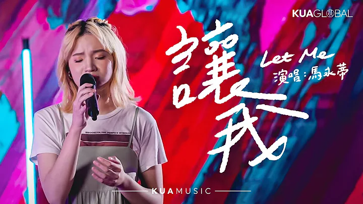 KUA MUSIC【讓我 / Let Me 】馬永蒂