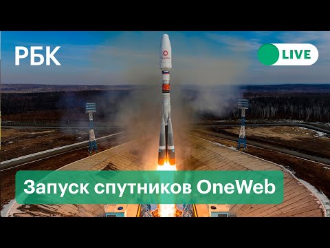 Запуск "Союза" со спутниками OneWeb с Байконура. Прямая трансляция запуска