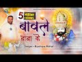 Tere naam ke baawle hum khatu wale sanware  kanhiya mittal most popular khatu shyam baba bhajan