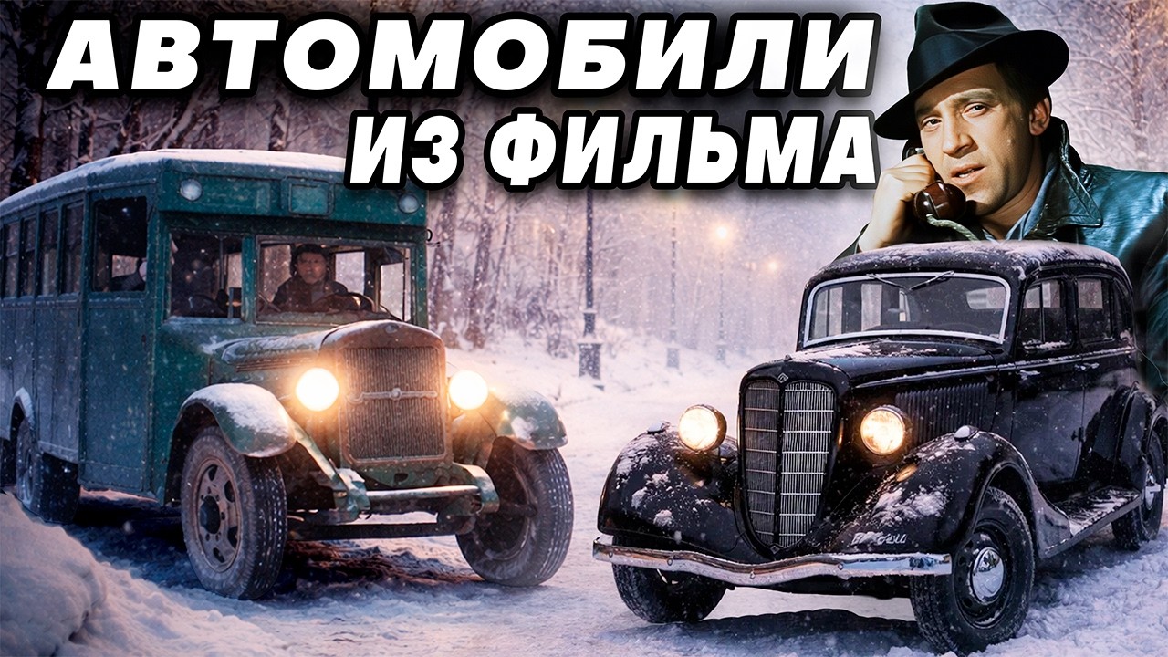 Автомобили из фильма 