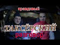 Открытый Таксерский разговор про службы такси Запорожье