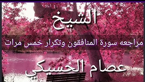 مراجعه من جزء قد سمع سورة المنافقون  تكرار خمس مرات بصوت الشيخ عصام الحسيكي