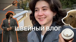 шью пальто за 3 дня | швейный влог