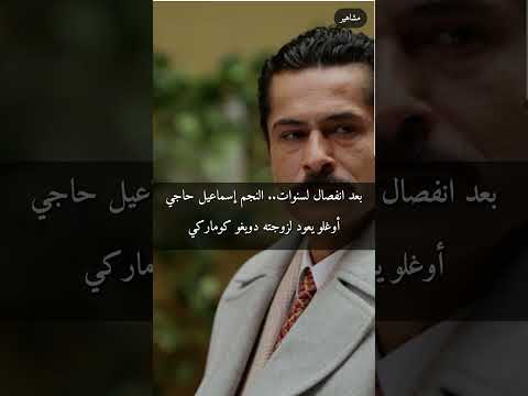 بعد انفصال لسنوات النجم إسماعيل حاجي أوغلو يعود لزوجته دويغو كوماركي