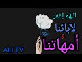 اللهم إغفر لأمهاتنا و آبائنا اللهم ألطف بهم كما لطفوا بنا وانظر لهم بعين الرحمة والرضوان