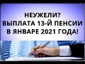 Неужели? Выплата 13-й пенсии в январе 2021 года!