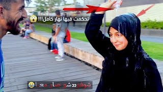 تحكم فيني نهار كامل شوفو شو صار بل اخير !!...