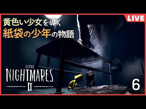 【LITTLE NIGHTMARES Ⅱ】ずっとやりたかった神ゲーをやる【ホラー】6