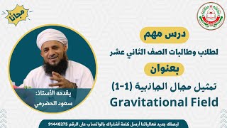 مادة الفيزياء للصف 12 || الفصل الأول || تمثيل مجال الجاذبية (Gravitational Field) || أ. سعود الحضرمي