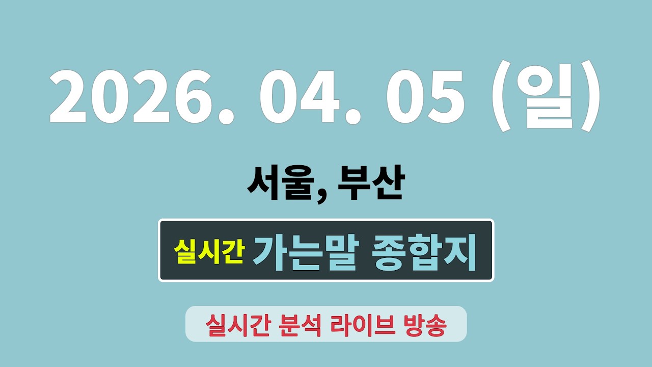 실시간  [가는말 종합지]  4월 5일 서울, 부산