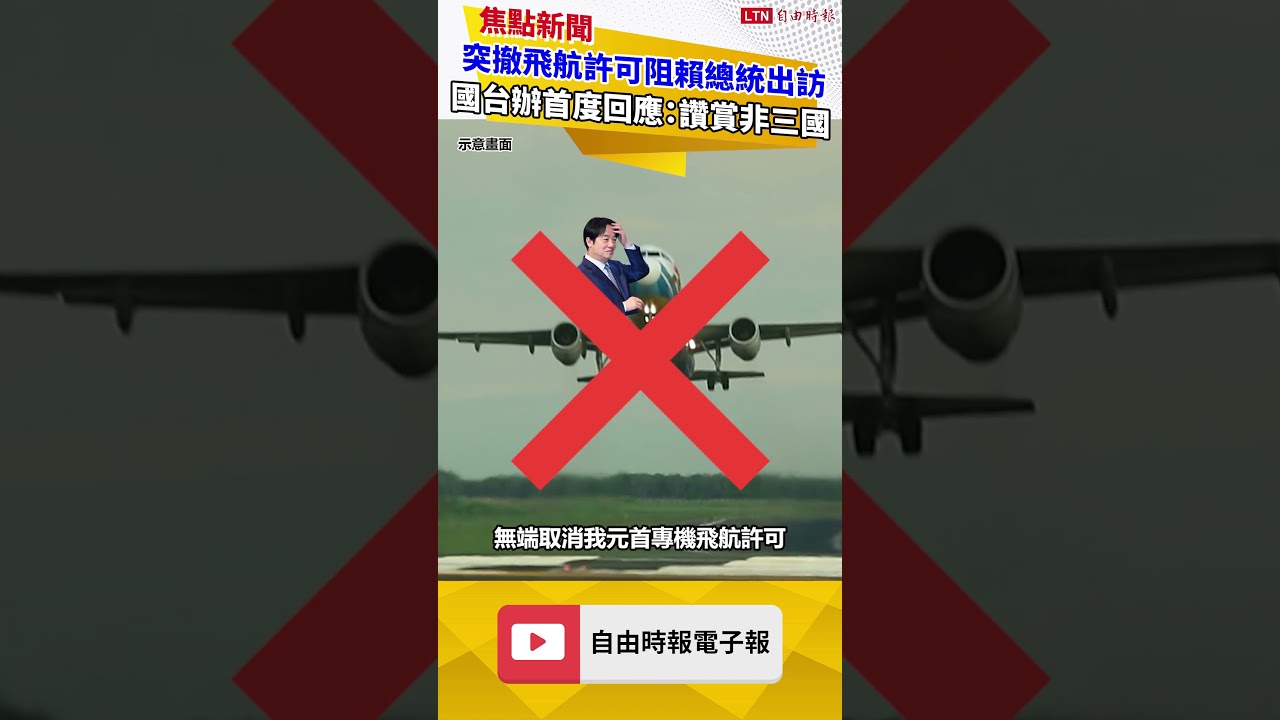 突撤飛航許可阻賴總統出訪 國台辦首度回應：讚賞非洲三國
