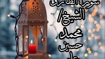 سورة الطارق .. الشيخ القارئ/ محمد حسين عامر ..رحمه الله