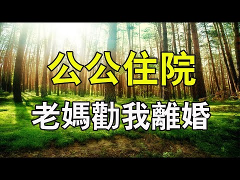 父親住院老公賣房籌錢，老媽卻說有詐叫我離婚，一個秘密曝出，我愣住久久不敢相信