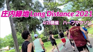 庄内緑地 Long Distance 2021 (4/25開催)　ハーフマラソン
