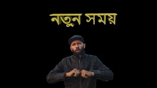 Notun Shomoy by Tabib Mahmud | Bangla Rap Song 2021 | Happy New Year World |