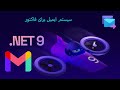 سیستم ایمیل برای فاکتور - قسمت چهل و نه