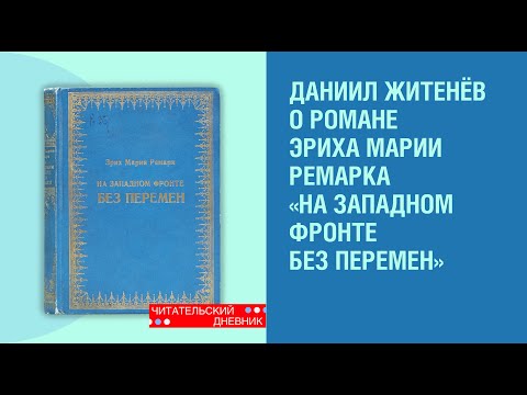 Книга «На Западном фронте без перемен» Эриха Марии Ремарка